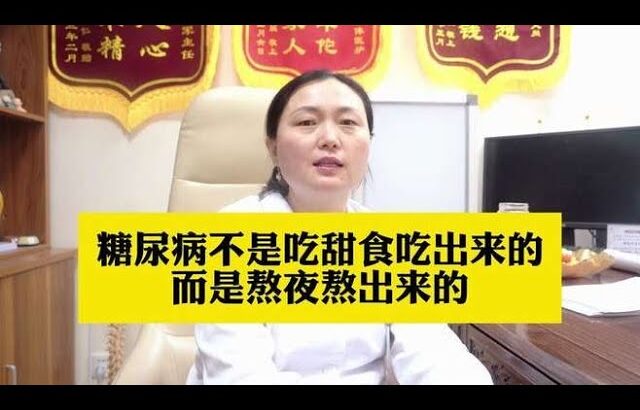 糖尿病不是吃甜食吃出来的，而是熬夜熬出来的,健康养生,疾病治疗