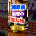 【１位はラーメンじゃない⁉】糖尿病になりやすい最悪の麺料理　#健康 #雑学 #開運 #知恵 #医学 #名言