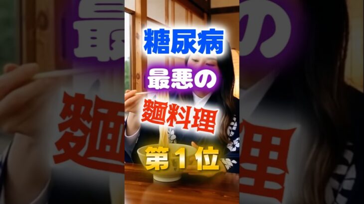 【１位はラーメンじゃない⁉】糖尿病になりやすい最悪の麺料理　#健康 #雑学 #開運 #知恵 #医学 #名言