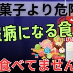 【要注意】毎日食べると糖尿病リスク急上昇！お菓子より危険な食べ物 | 老後を元気に