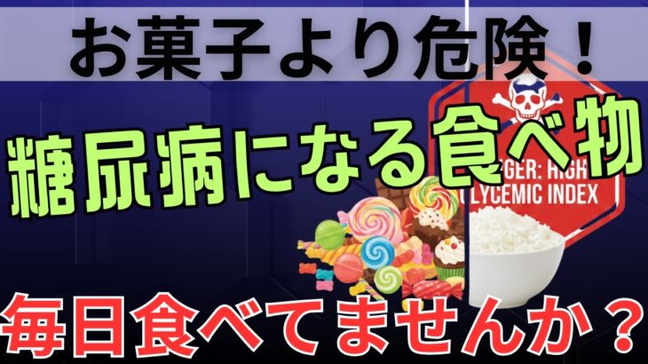 【要注意】毎日食べると糖尿病リスク急上昇！お菓子より危険な食べ物 | 老後を元気に