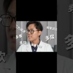 糖尿病早期症状：三多一少#糖尿病 #医学科普 #健康知识