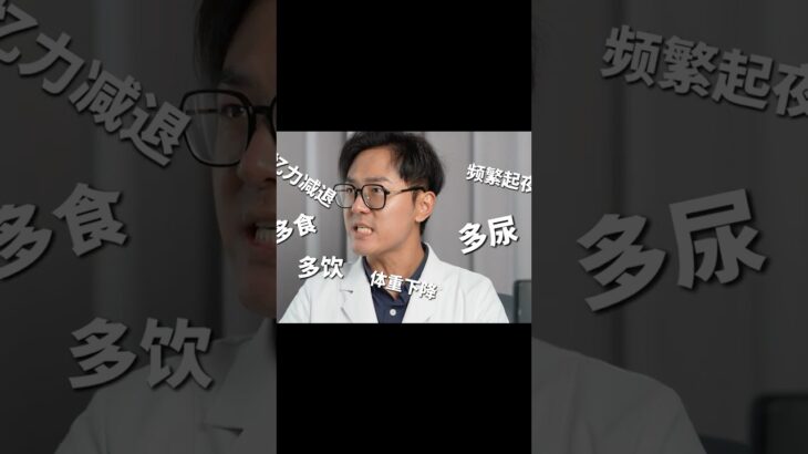 糖尿病早期症状：三多一少#糖尿病 #医学科普 #健康知识