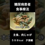 糖尿病患者食事療法、夕食編（肉じゃが）
