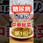 【１位は甘いものじゃない⁉】糖尿病になりやすい最悪の中華総菜　#健康 #雑学 #開運 #知恵 #医学 #名言