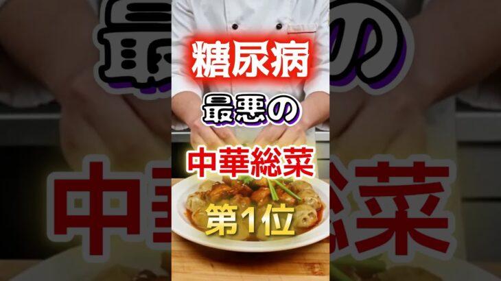 【１位は甘いものじゃない⁉】糖尿病になりやすい最悪の中華総菜　#健康 #雑学 #開運 #知恵 #医学 #名言