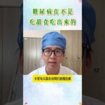 #中醫 #糖尿病 #糖尿病饮食 #糖尿病改善