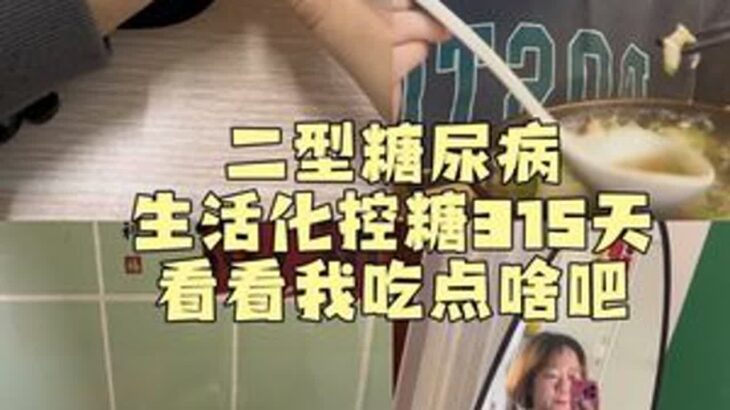 快快乐乐又是一天～#二型糖尿病