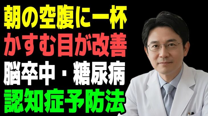かすむ目が一瞬でスッキリ！視力を守り、脳卒中・糖尿病・認知症リスクまで防ぐ新習慣