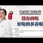 谁说糖尿病没东西吃好吃的多着呢,健康养生,疾病治疗