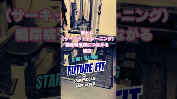 筋トレは、糖尿病予防につながる筋トレが糖尿病予防に良いと言われる理由は、筋肉が「糖を使う場所」だからです。#ボディメイク #サーキットトレーニング