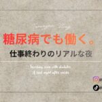 糖尿病でも働く。仕事終わりのリアルな夜