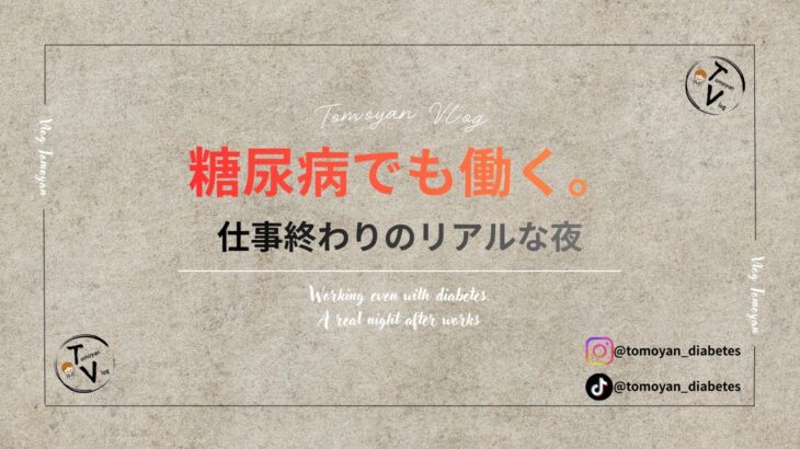 糖尿病でも働く。仕事終わりのリアルな夜