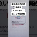糖尿病あるある　尿検査あるの忘れて急いで水分補給