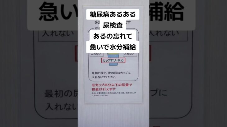 糖尿病あるある　尿検査あるの忘れて急いで水分補給