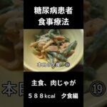 糖尿病患者食事療法、主食、肉じゃが（豚肉）