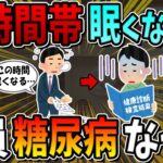 ○○の時間帯に眠くなる人は、全員糖尿病だったということです…。