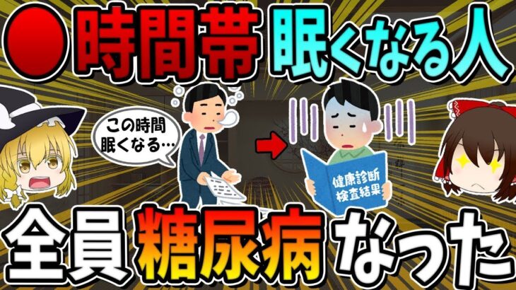 ○○の時間帯に眠くなる人は、全員糖尿病だったということです…。