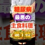 【１位は甘いものじゃない⁉】糖尿病になりやすい最悪の主食料理　#健康 #雑学 #開運 #知恵 #医学 #名言