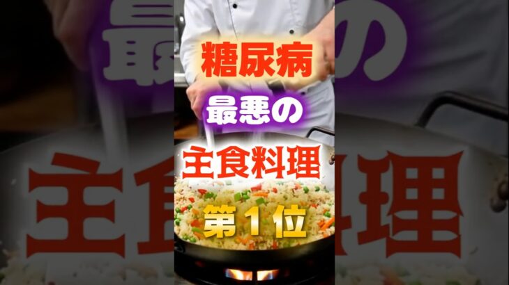 【１位は甘いものじゃない⁉】糖尿病になりやすい最悪の主食料理　#健康 #雑学 #開運 #知恵 #医学 #名言