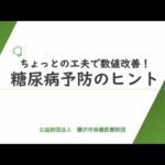 【藤沢市】ちょっとの工夫で数値改善！糖尿病予防のヒント