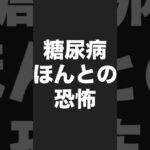 糖尿病ほんとの恐怖