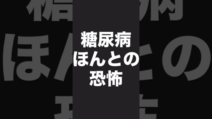 糖尿病ほんとの恐怖