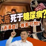 慈禧太后死于糖尿病？！古代的消渴症有多可怕？