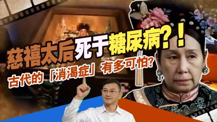 慈禧太后死于糖尿病？！古代的消渴症有多可怕？