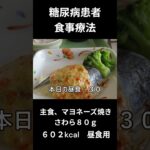 糖尿病患者の食事療法、昼食用　主食、マヨネーズ焼き（さわら８０ｇ）