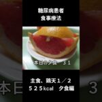 糖尿病患者の食事療法、主食、鶏天１／２個