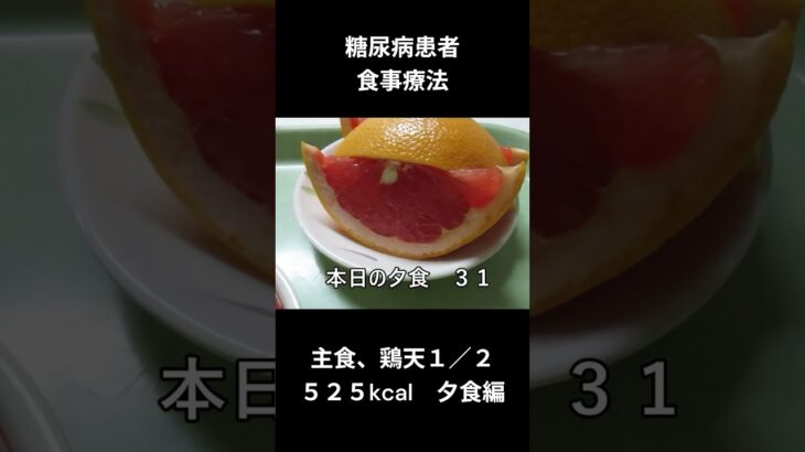 糖尿病患者の食事療法、主食、鶏天１／２個