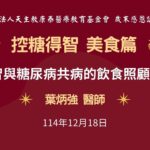 歲末感恩講座-失智與糖尿病共病的飲食照顧原則 葉炳強醫師
