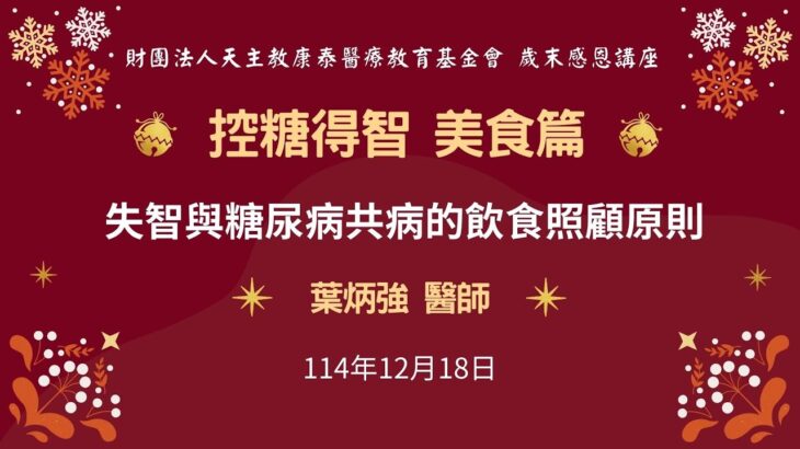 歲末感恩講座-失智與糖尿病共病的飲食照顧原則 葉炳強醫師