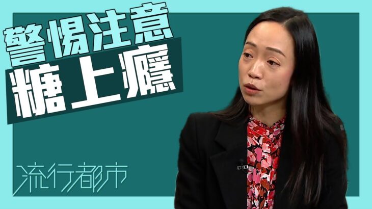 流行都市｜警惕注意「糖上癮」｜糖上癮｜糖尿病｜飲食