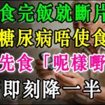 唔想食完飯就斷片？逆轉糖尿病唔使食藥！醫生教路：飯前先食「呢樣嘢」，血糖即刻降一半！#血糖 #糖尿病 #日式拉麵 #胰島素 #健康飲食 #減肥 #養生 #澱粉 #餐後嗜睡 #空腹血糖