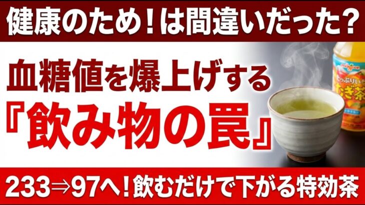 【放置厳禁】 野菜ジュースが毒になる！？糖尿病の数値を悪化させる「飲み物の罠」とインスリンを助ける魔法の習慣