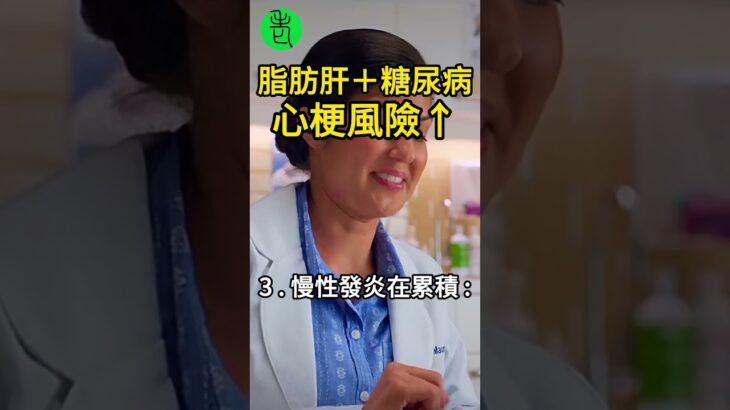 脂肪肝＋糖尿病很危險？醫師提醒：心梗風險真的會上升【高年級實習生來了】