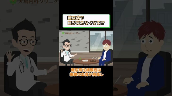 糖尿病の症状で失明?網膜症!?医師が解説 相模原内科①