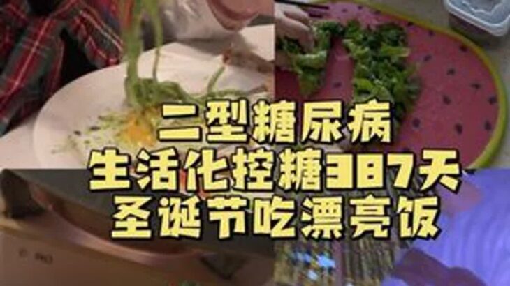 拥抱每一个温暖的明天～#二型糖尿病