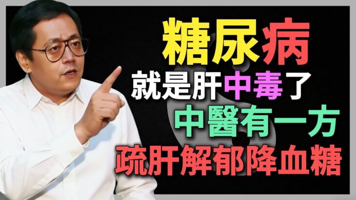 倪海廈：糖尿病，就是肝「中毒」了，中醫一方，疏肝解郁降血糖！#倪海廈 #中醫養生 #黃帝內經 #中醫智慧 #糖尿病 #疏肝解郁 #降血糖 #肝郁 #脾虛 #血糖控製 #肝臟健康 #辨證論治