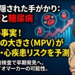 血液に隠された手がかり：血小板と糖尿病