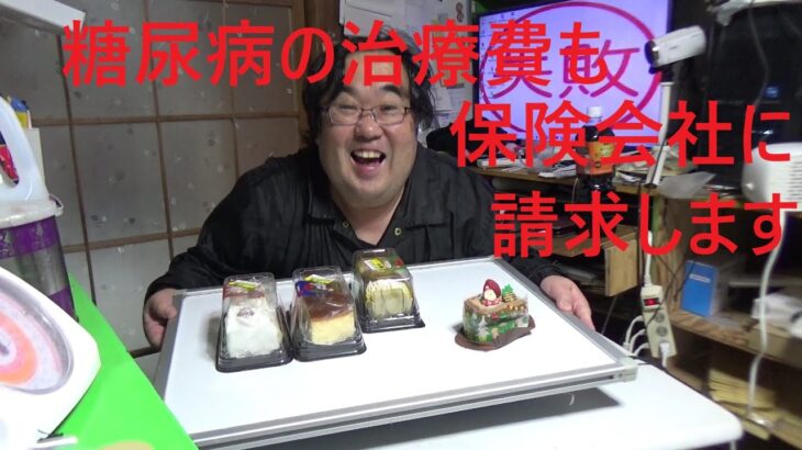 糖尿病だけど半額のクリスマスケーキをたくさん食べる