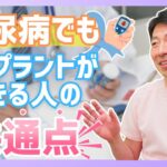 糖尿病でもインプラントは可能⁉︎ 成功のカギと避けるべきリスクを徹底解説