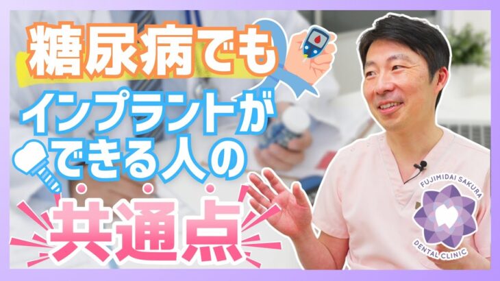 糖尿病でもインプラントは可能⁉︎ 成功のカギと避けるべきリスクを徹底解説