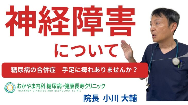 【糖尿病・合併症１回目　神経障害について】おかやま内科糖尿病・健康長寿クリニック｜医師による糖尿病についての動画講座