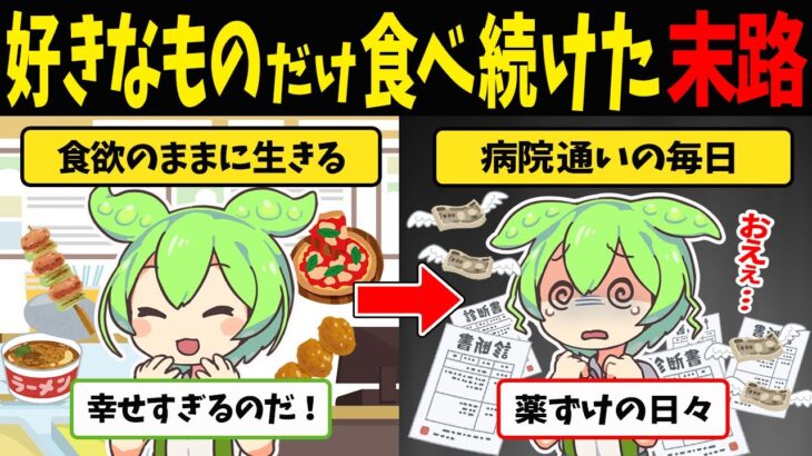 【糖尿病】食べたいものだけを好きに食べ続けたずんだもんの最悪の末路【ずんだもん闇解説】