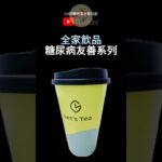 糖尿病可以喝的全家飲料有哪些？ #全家#全家新品 #全家便利商店 #糖尿病 #糖尿病飲食