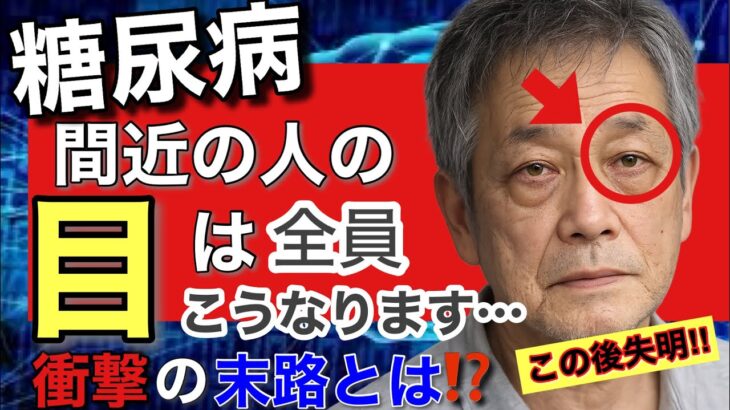 【警告】糖尿病で失明する人の「目」は全員こうなります…手遅れになる前のサインとは？