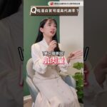 吃蛋白質提升代謝？水果甜吃多得糖尿病？快來一起跟營養麵包看看自己中了哪些代謝迷思 #代謝 #增肌 #蛋白質 #糖尿病